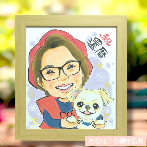 neko様　還暦祝い　似顔絵 還暦祝い似顔絵+ワンちゃん猫ちゃんなど1匹【送料込】☆母の日の贈り物