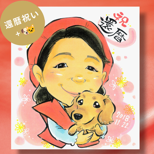 neko様　還暦祝い　似顔絵 還暦祝い似顔絵+ワンちゃん猫ちゃんなど1匹【送料込】☆母の日の贈り物