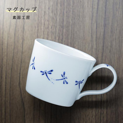 砥部焼 おしゃれ 「マグカップ（トンボ）」 コーヒーカップ コップ 陶器 手作り 窯元 素器工房 suki-104 1枚目の画像
