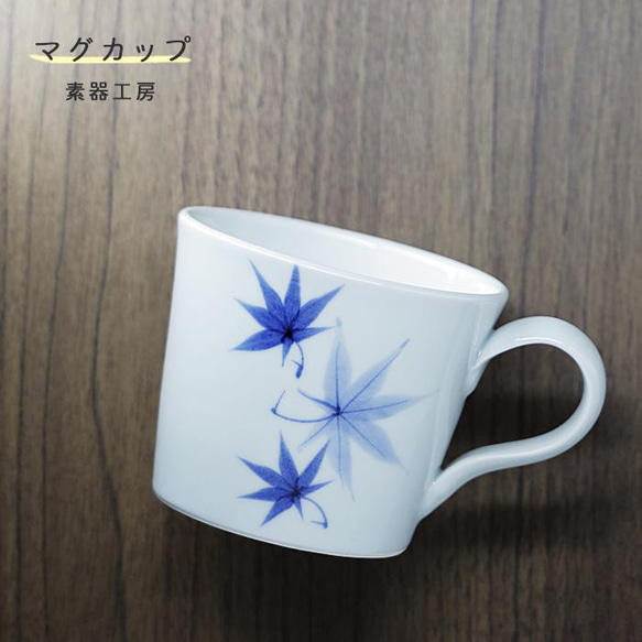 砥部焼 おしゃれ 「マグカップ（もみじ）」 コーヒーカップ コップ 陶器 手作り 窯元 素器工房 suki-106 1枚目の画像