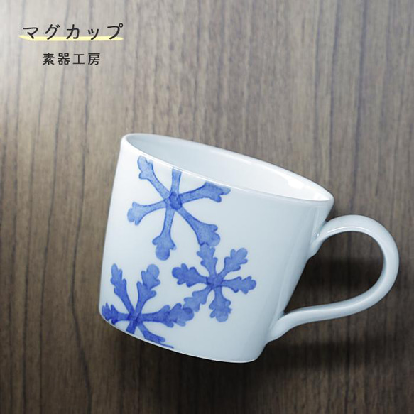 砥部焼 おしゃれ 「マグカップ（雪柄）」 コーヒーカップ コップ 陶器 手作り 窯元 素器工房 suki-109 1枚目の画像