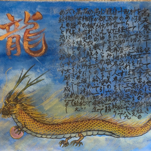 龍神祝詞 朱龍 書道 manau愛宇 通販 17232210｜Creema(クリーマ