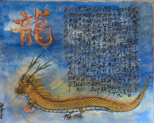 龍神祝詞 朱龍 書道 manau愛宇 通販 17232210｜Creema(クリーマ