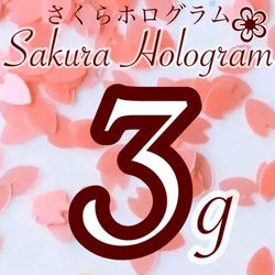 桜の花びら　ホログラムサーモンピンク、3g、300円 1枚目の画像