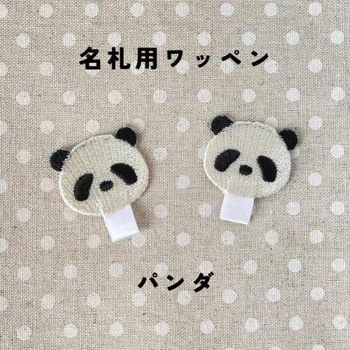 名札ワッペン パンダ その他入園グッズ ふかふか屋 通販 17232906