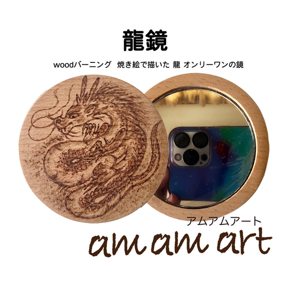 龍鏡 木 に 描く 焼き絵 龍 の 鏡 オンリーワン 一点もの 原画 ① 手鏡