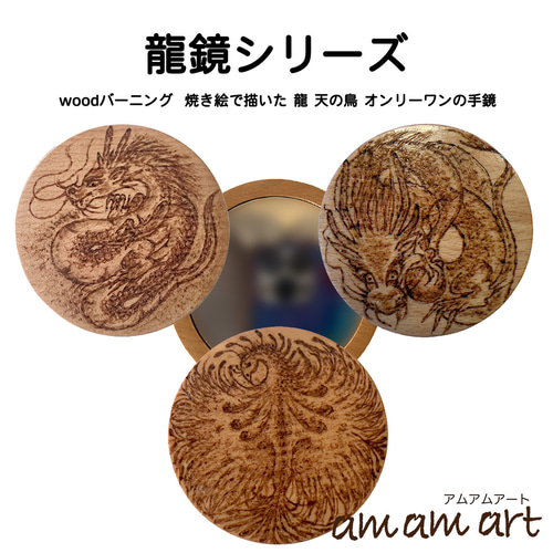 龍鏡 木 に 描く 焼き絵 龍 の 鏡 オンリーワン 一点もの 原画 ① 手鏡