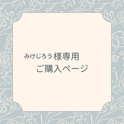 【みけじろう様専用ご購入ページ】 4枚目の画像