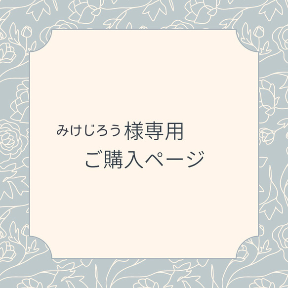 【みけじろう様専用ご購入ページ】 4枚目の画像