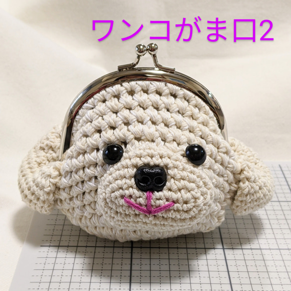 ✿受注製作✿【再販1・わんこがまぐち】大きめサイズ・あみぐるみ