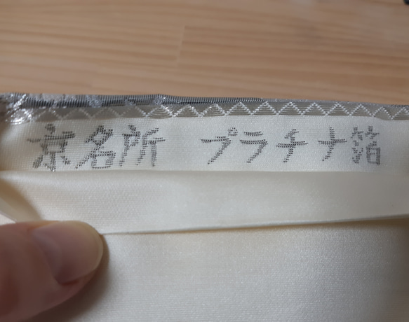 ワンタッチ帯　くらわん帯　正絹袋帯リメイク　プラチナ箔京名所文様　作り帯　 15枚目の画像