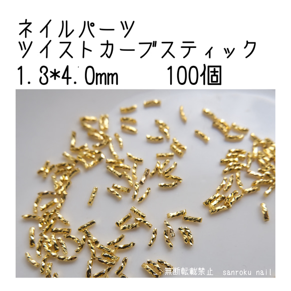 ネイルパーツ スティックカーブ 1.3*4.0mm ゴールド 100個 1枚目の画像