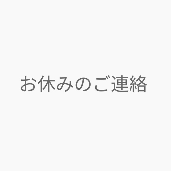 お休みをいただきます。 1枚目の画像