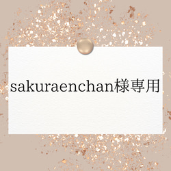 sakuraenchan様専用 1枚目の画像