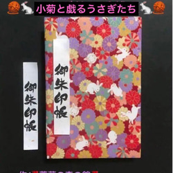 1513. 御朱印帳　大判サイズ　＊コスモテキスタイル＊ 『小菊と戯るうさぎたち』　キルト芯使用　11山　46ページ 1枚目の画像