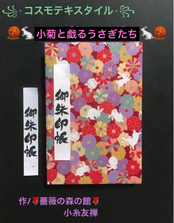 1513. 御朱印帳　大判サイズ　＊コスモテキスタイル＊ 『小菊と戯るうさぎたち』　キルト芯使用　11山　46ページ 1枚目の画像