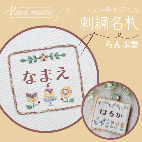 【名入れ】刺繍名札　レトロプリン 1枚目の画像