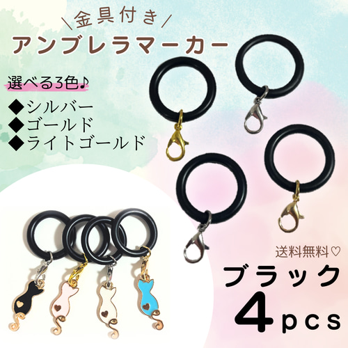 金具付き アンブレラマーカー ブラック 黒 シルバー ゴールド ライト