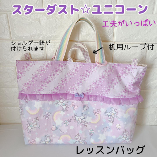 ☆695）レッスンバッグ ショルダー 手さげ スターダスト