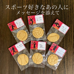 ★メッセージが書けるクッキー★スポーツ編★配るお菓子【卵・乳不使用】★野球、サッカー、バスケ、バレー、テニス、ラグビー 1枚目の画像