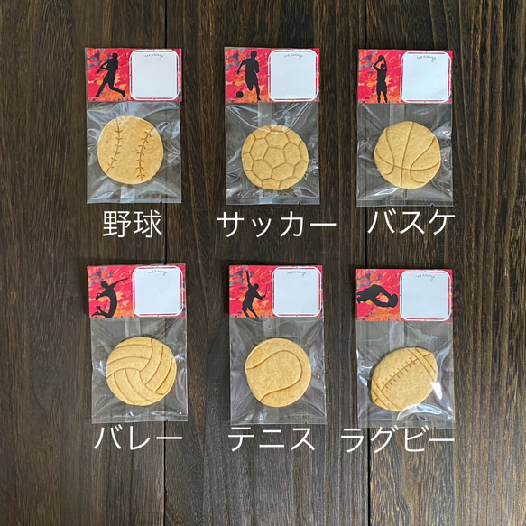 ★メッセージが書けるクッキー★スポーツ編★配るお菓子【卵・乳不使用】★野球、サッカー、バスケ、バレー、テニス、ラグビー 人気・おすすめ｜多用途・生活用品におすすめ 口コミ人気 即納 日本国内即配送