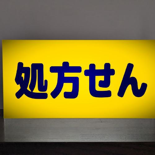 Lサイズ 文字変更無料】処方箋 処方せん 薬 ドラッグストア 薬局 病院