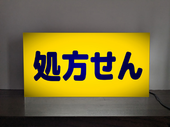 【壁掛け】漢方相談 薬 東洋医学 薬局 処方箋 看板 置物 雑貨 ライトBOX Lサイズ 文字変更無料】処方箋 処方せん 薬 ドラッグストア 薬局