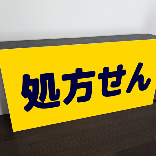 Lサイズ 文字変更無料】処方箋 処方せん 薬 ドラッグストア 薬局 病院