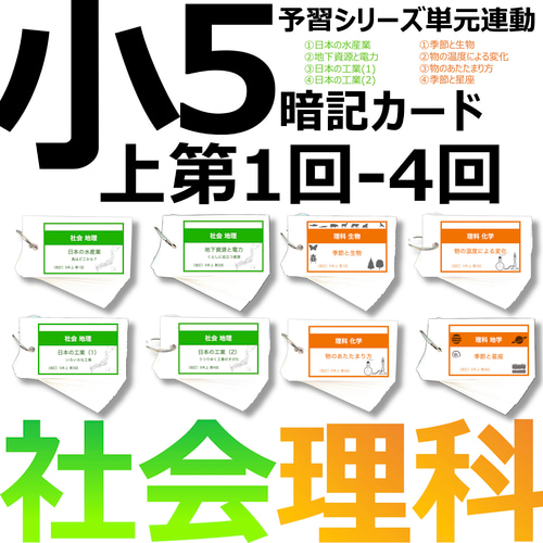 中学受験 暗記カード【5年上社会・理科1-4 回】 予習シリーズ組み分け対策