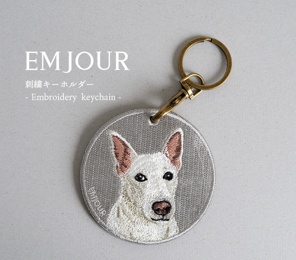 刺繍キーホルダー ホワイトドッグ 白犬 ホワイトシェパード