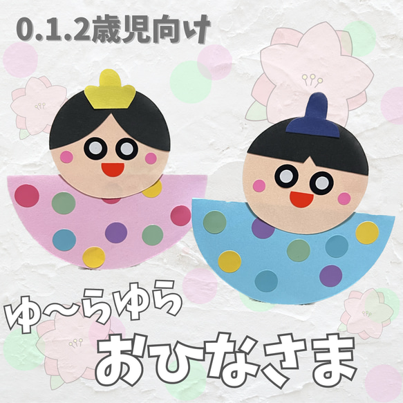 ひなまつり製作 壁面 製作キット 3月製作 保育製作 型紙 保育製作