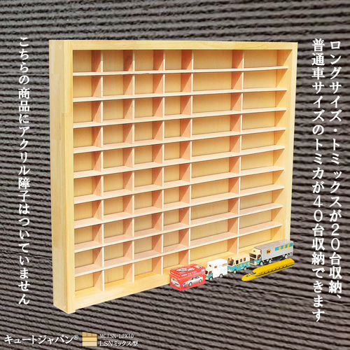 トミカケース トミカ４０台・ロングトミカ２０台収納 アクリル障子付 日本製 Amazon | キュートジャパン アクリルスライド障子 トミカケース