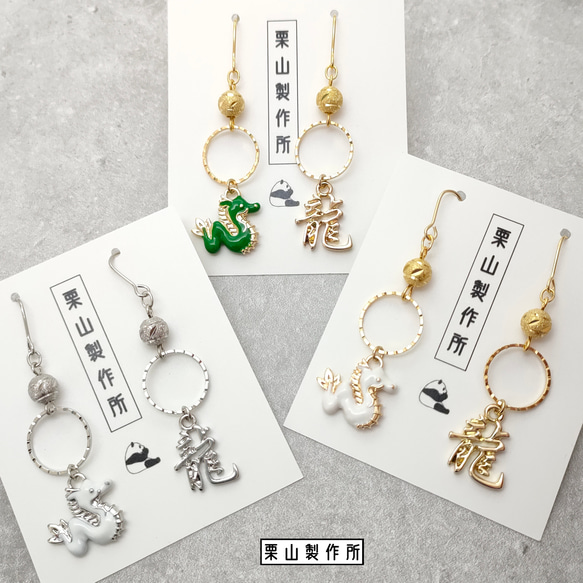 ピアス・イヤリング ZC/白龍・緑龍に漢字龍のチャームにスターダスト