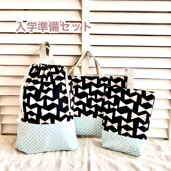 ☆入園、入学準備に☆黒リボン柄 レッスンバッグ マチ付 （受注制作  