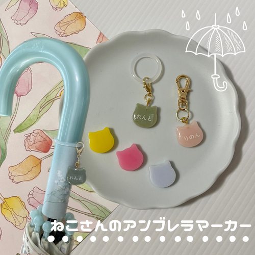名入れ】アンブレラマーカー（ねこ）ネームタグ イニシャルチャーム 傘