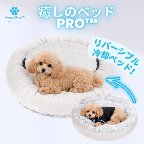 癒しのベッドPRO™】犬用ベッド、猫用ベッド、犬用ソファー、犬用