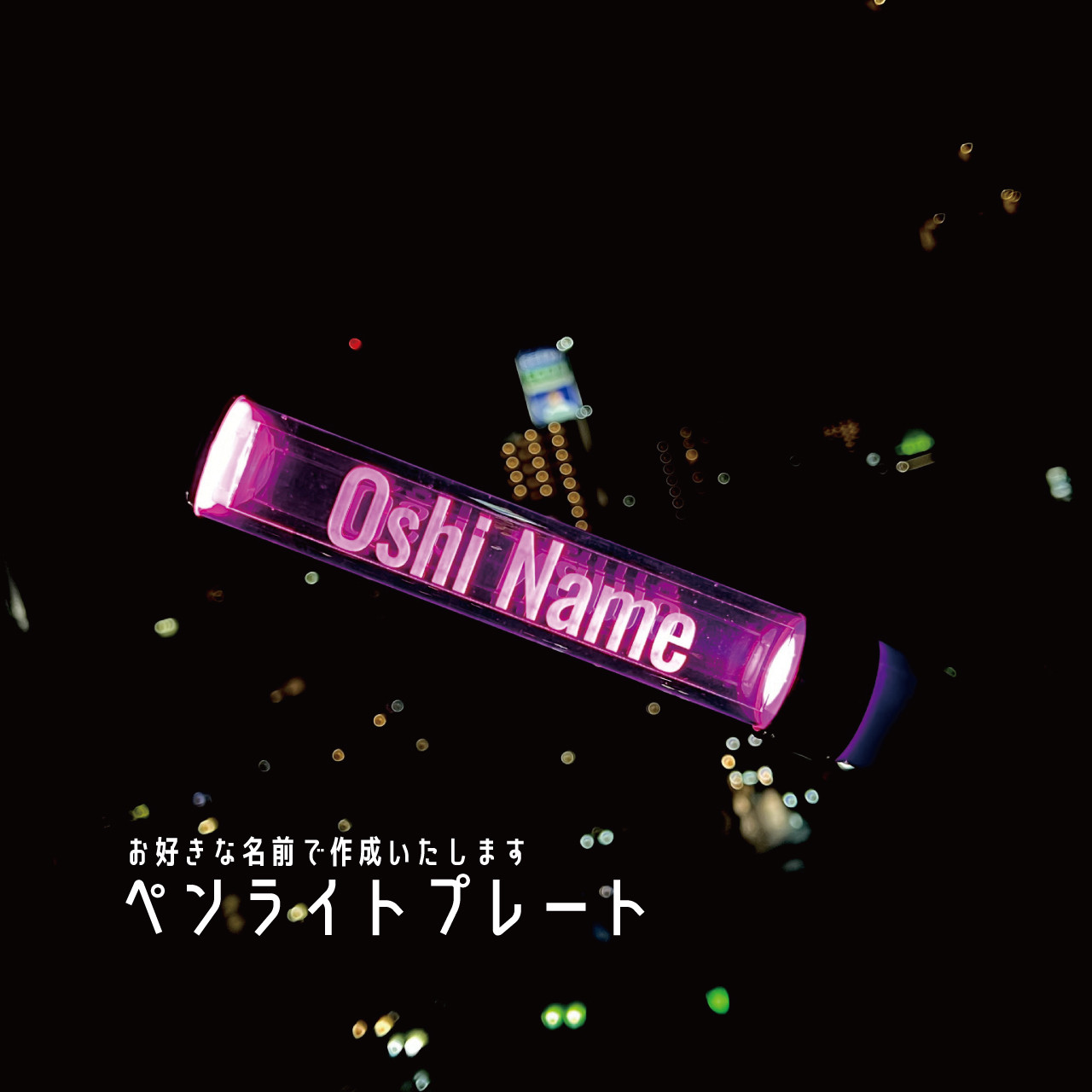 ツアーやライブに！キンブレシート オリジナルオーダー(*•̀ᴗ•́*)و ̑̑ gungun-shop_oshi0005