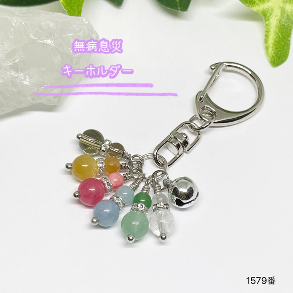 NO.1579 無病息災 ひょうたん キーホルダー☆ 天然石 宝来鈴付き
