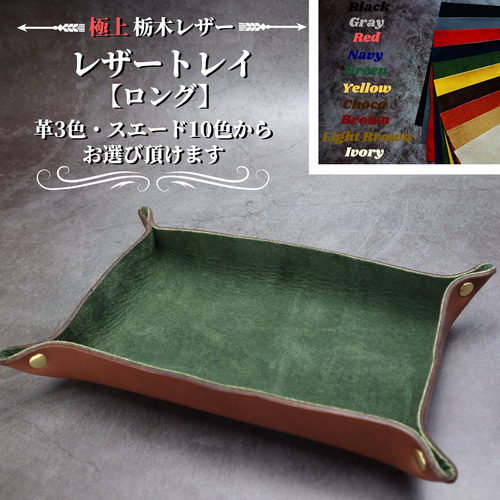 極上栃木レザー】レザートレイ レザートレー ロング フリー
