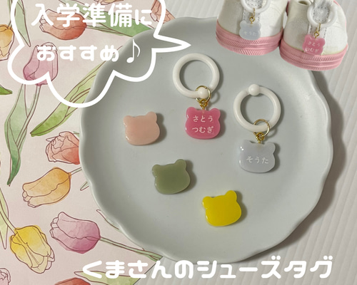 名入れタグ】くまさん の シューズタグ 【入学準備に♡】ネーム
