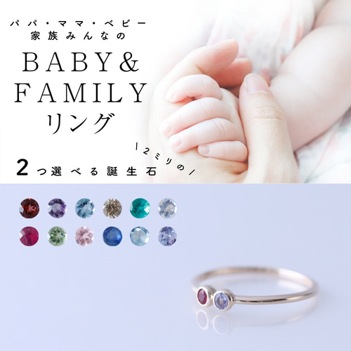 送料無料】ファミリー＆ベビーリング2mm石【選べる誕生石2石】家族の 