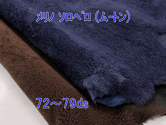 イタリア産 羊 毛皮　メリノ ソロペロ（ムートン）ダークブラウン　72～79ds ソロペロ ムートン