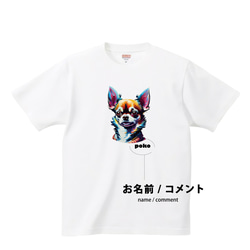 チワワ アートtシャツ 【名入れ】ロングコート かわいい 子犬 愛犬ミックスハーフ チワプー 2枚目の画像
