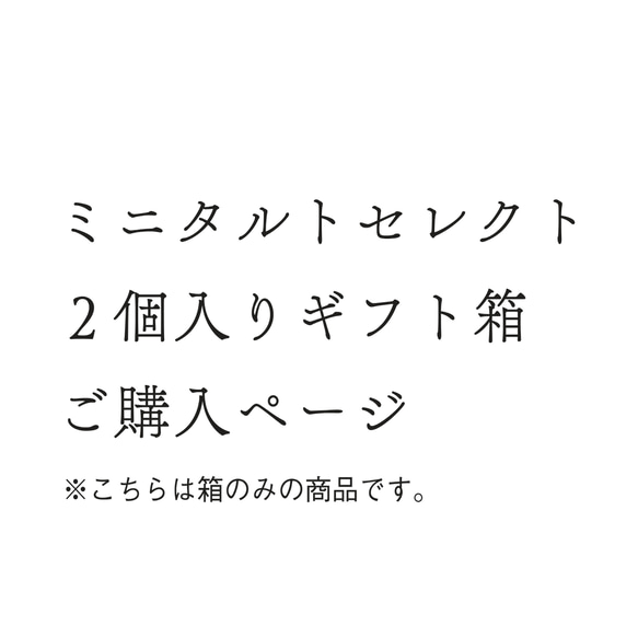 ミニタルトセレクト2個入りギフト箱　ご購入専用ページ　※こちらは箱のみの商品です。 1枚目の画像