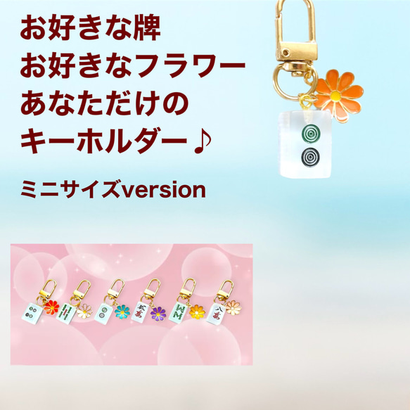 オーダーメイド　麻雀牌キーホルダー　ミニサイズバージョン　麻雀牌&フラワー色選べます 1枚目の画像