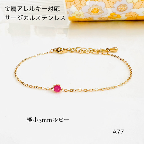 小さなルビーの天然石一粒ブレスレットorアンクレット 小さなルビーの天然石一粒ブレスレットorアンクレット