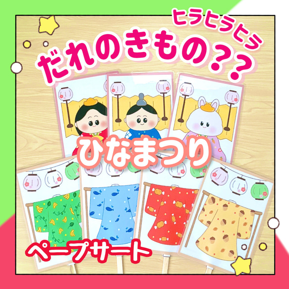 【完成品】ペープサート だれのきもの？ 保育教材 ひなまつり おひなさま 出し物 誕生会 1枚目の画像