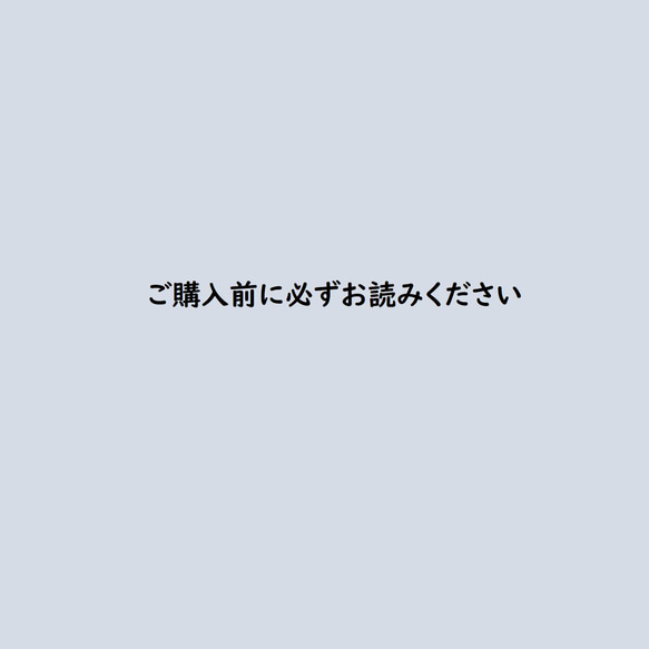 ご購入前に必ずお読みください 1枚目の画像