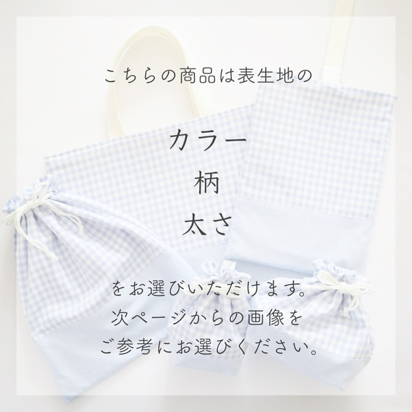 レッスンバッグ　絵本バッグ　手さげバッグ　サブバッグ　入園入学　保育園　幼稚園　小学校　ストライプ　チェック 8枚目の画像