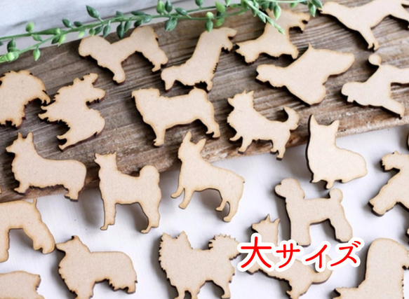 【素材MDF】犬のデコパーツ　大サイズ（約5×5ｃｍ）　選べる15個セット 1枚目の画像